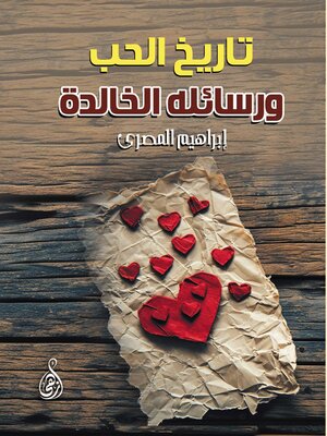 cover image of تاريخ الحب ورسائله الخالدة